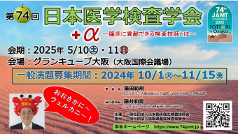 第74回日本医学検査学会